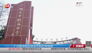 【广州电视台】社团日缤纷启幕 广附多元育人谱写教育新篇章