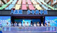 【羊城晚报·羊城派】重塑科学教育边界！广附“AI未来·少年科学院”启用