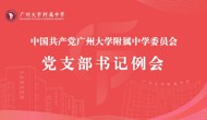 我校召开党支部书记工作例会