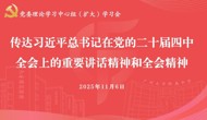 校党委理论学习中心组（扩大）学习会召开  传达学习贯彻党的二十届四中全会精神